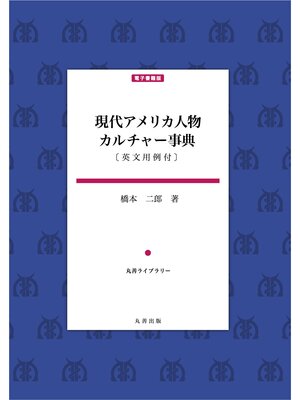 cover image of 現代アメリカ人物カルチャー事典〈英文用例付〉